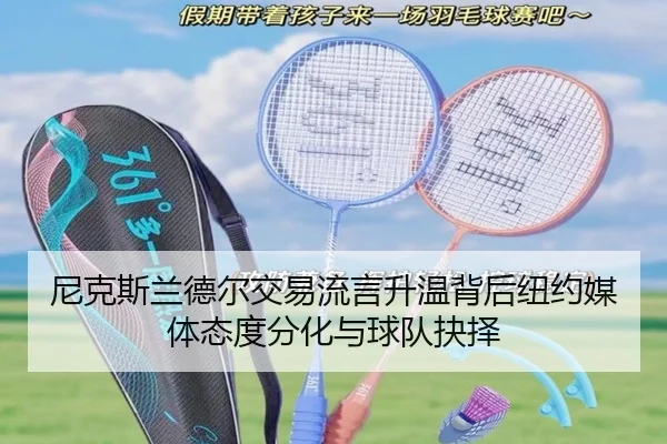 尼克斯兰德尔交易流言升温背后纽约媒体态度分化与球队抉择