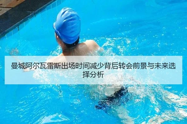 曼城阿尔瓦雷斯出场时间减少背后转会前景与未来选择分析