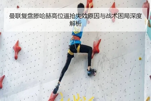 曼联复盘滕哈赫高位逼抢失效原因与战术困局深度解析