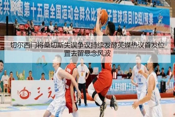 切尔西门将桑切斯失误争议持续发酵英媒热议首发位置去留悬念风波